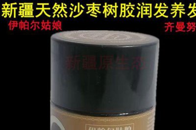 ​帕提古沙枣胶养发膏使用方法