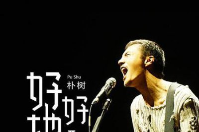 ​朴树旅途这首歌的意境解析