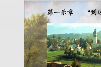 ​贝多芬田园交响曲讲解