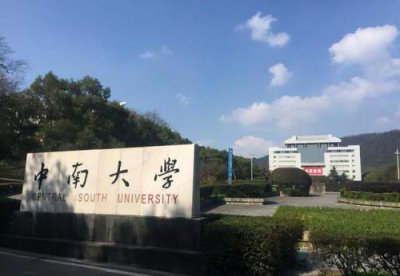 ​中南工业大学和中南大学一样吗？中南工业大学是985还是211大学