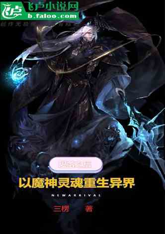 异界重生小说排行榜_小说评分简介