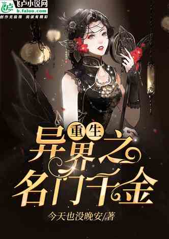异界重生小说排行榜_小说评分简介