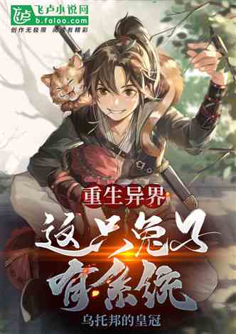 异界重生小说排行榜_小说评分简介