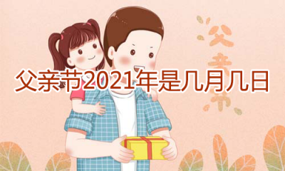 ​父亲节是几月几日(附30句父亲节祝福语)