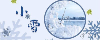 ​小雪节气吃什么，小雪节气的饮食习俗