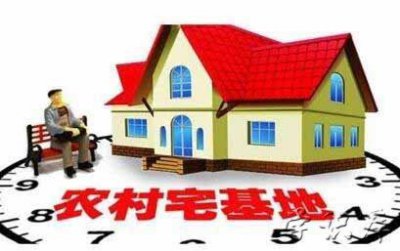 ​农村宅基地新政策 宅基地使用权规定