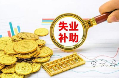 ​失业补助金领取条件，3个领取失业金的必备条件