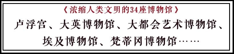 人类文明博物馆（人类文明的精华尽在博物馆）(3)