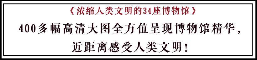人类文明博物馆（人类文明的精华尽在博物馆）(14)