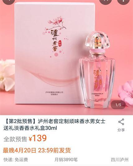 泸州老窖跨界推出香水（泸州老窖出香水了）(3)