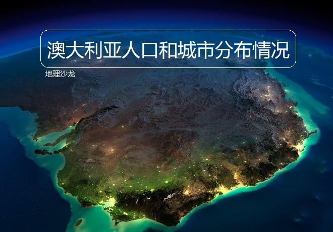 澳大利亚城市和人口主要分布在什么地区（澳大利亚城市主要分布在哪里）