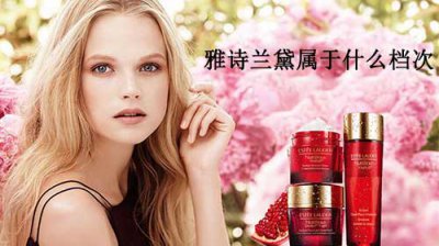 ​雅诗兰黛属于什么档次，雅诗兰黛简介