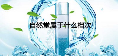​自然堂属于什么档次，自然堂简介