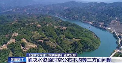 ​水网建设规划发布，守护14亿人的水安全