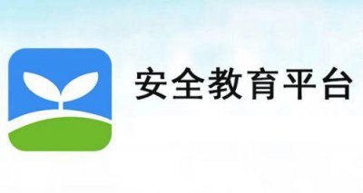 ​安全教育平台登录入口
