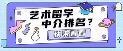 ​艺术留学中介排行榜，十大艺术留学机构排名