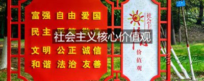 ​社会主义核心价值观