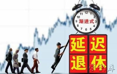 ​66年出生男性几时可退休