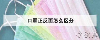 ​口罩正反面怎么区分 从4点区分口罩正反面