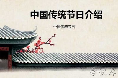 ​中国的24个传统节日 中国传统节日简介