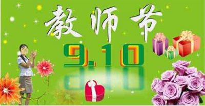 ​教师节是几月几号