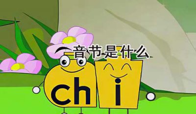 ​音节是什么(附整体认读音节16个)