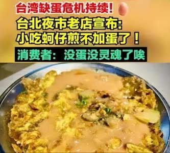 ​台湾夜市老店宣布蚵仔煎不再加蛋(台湾缺蛋危机持续)
