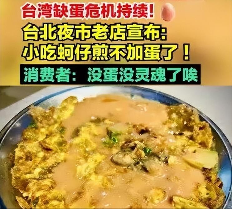 台湾夜市老店宣布蚵仔煎不再加蛋(台湾缺蛋危机持续)