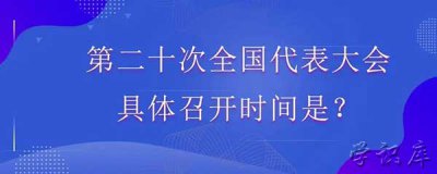 ​20大什么时候召开