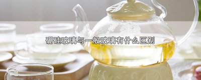 ​硼硅玻璃与一般玻璃的区别，两者3个主要不同点