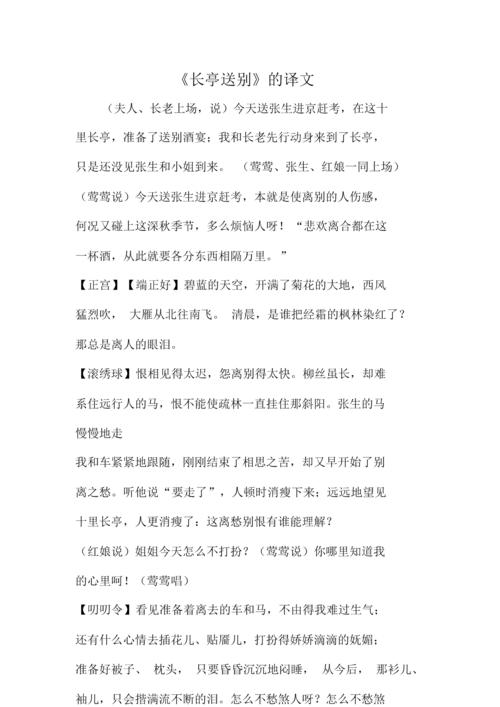 长亭送别翻译（长亭送别的翻译）