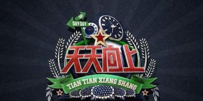 ​天天向上收视率回升