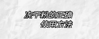 ​冻干粉多久用一次最好 冻干粉一般多久有效果（冻干粉一天用几次效果好）