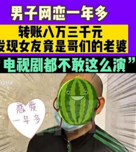 ​男子网恋1年多女友竟是好友老婆(好友：兄弟，你好像被骗了！)