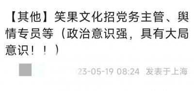 ​笑果文化招聘党务主管、舆情专员(House事件笑果文化被罚后开始招聘党务专员)