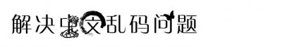 ​乱码了怎么解决（解决中文乱码问题）