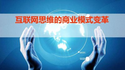 ​互联网时代的新商业模式十大经典（一篇文章搞懂互联网商业模式）
