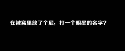 ​被窝里放个屁打一明星的名字？你会想到谁？美女神回复，答案波及半个娱乐圈