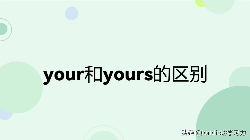 两者的用法和搭配不同（yours和your的区别）