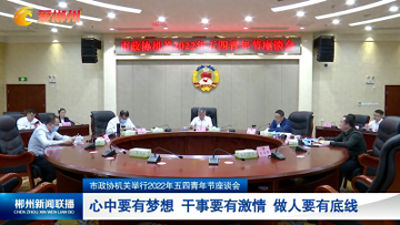 ​4月30日《郴州新闻联播》「图文新闻」