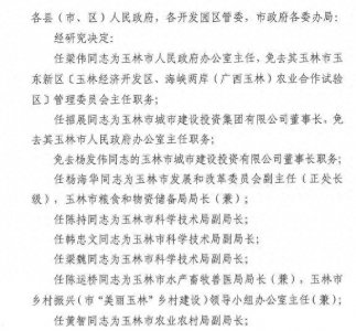 ​广西最新人事任免