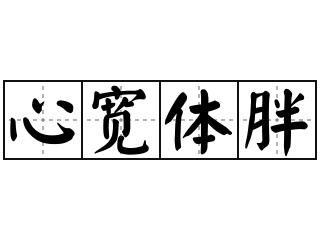 心宽体胖的拼音怎么读？心宽体胖的拼音怎么写-第1张图片-