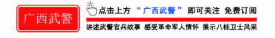 ​想当武警纠察兵？看完这条再说！