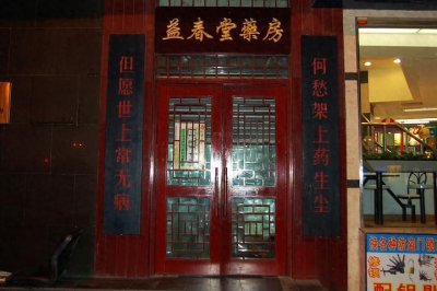 ​药店医馆的绝妙对联