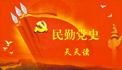 ​民勤党史天天读肃反运动