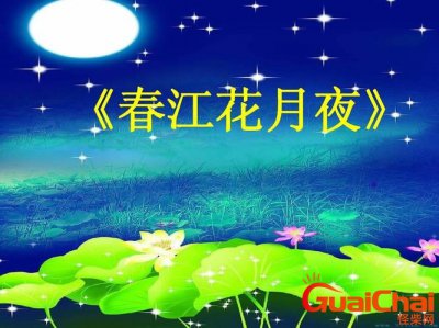 ​春江花月夜朗诵技巧指导？春江花月夜朗诵原文？