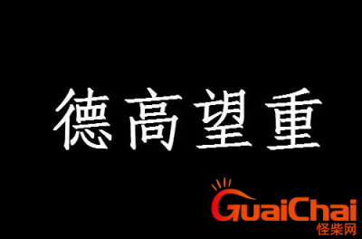 ​德高望重的含义  德高望重的意思