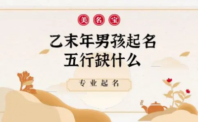 ​乙末年是哪年的？乙末年啥意思？