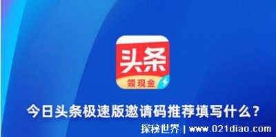 ​今日头条极速版邀请码是多少？今日头条极速版邀请码具体填写哪些