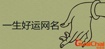 ​女人带好运的网名